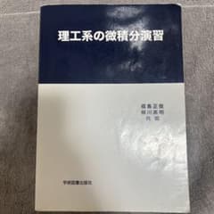 理工系の微積分演習のサムネイル