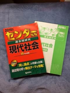 赤本 センター過去問 現代社会２０１６のサムネイル