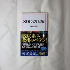 SDGsの大嘘 池田清彦 宝島社新書のサムネイル