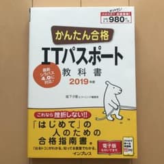 かんたん合格 ITパスポート教科書 2019年度のサムネイル