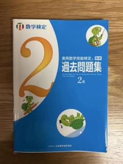 実用数学技能検定2級3冊セット(過去問題集・要点整理・記述式演習帳)のサムネイル