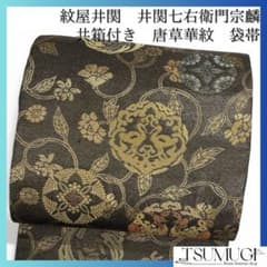M*n様 御寮織　袋帯　竹の葉紋様　 桐箱入り（井関七右衛門宗鱗名及び印） 西陣 紋屋井関 井関七右衛門宗麟 袋帯 唐草華紋 共箱付き 紗羅織 着物 104a