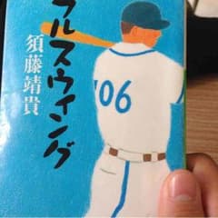 フルスイング本のサムネイル