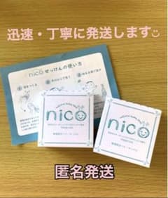 【新品、未開封】ニコ石鹸　敏感肌用　ベビーソープ　2個セットのサムネイル