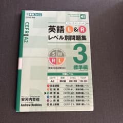 英語L&Rレベル別問題集 3のサムネイル
