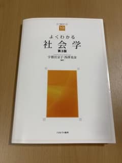 よくわかる社会学[第3版]のサムネイル