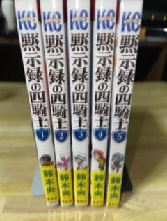 黙示録の四騎士 1-5巻セットのサムネイル