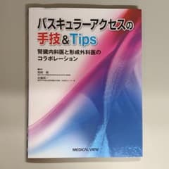 バスキュラーアクセスの手技&Tips 腎臓内科医と形成外科医のコラボレーションのサムネイル