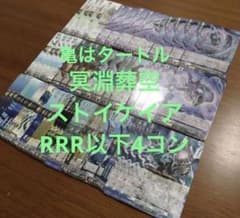 冥淵葬空 ストイケイア RRR以下4コン ヴァンガード③ - メルカリ