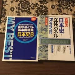 菅野の 日本史 立体パネル  &  基礎からベスト 基本問題集 日本史Bのサムネイル