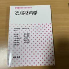 衣服材料学のサムネイル