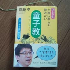 子どもと声に出して読みたい童子教 : 江戸・寺子屋の教科書のサムネイル