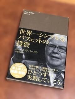 世界一シンプルなバフェットの投資のサムネイル