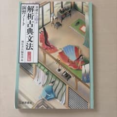 基礎から学ぶ 解析古典文法 三訂版 演習ノート 桐原書店のサムネイル