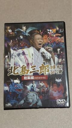 北島三郎 特別公演 総集編 カラオケ付 DVDのサムネイル