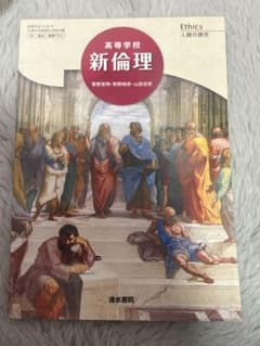 新倫理 高等学校倫理 教科書 清水書院のサムネイル