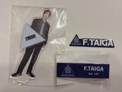日プ新世界 藤牧大雅 グッズ - メルカリ