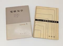 【大学物理】電磁気学テキスト＆演習書2冊セット｜電磁気学・基礎電磁気学演習のサムネイル