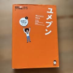 ユメブン アルク学習シリーズ CD付きのサムネイル