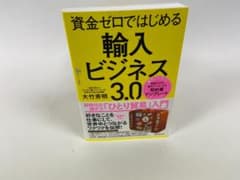 資金ゼロではじめる 輸入ビジネス 3.0 大竹秀明のサムネイル