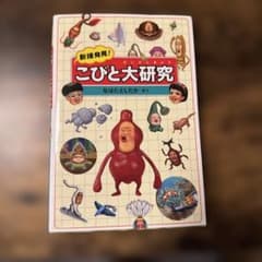 新種発見!こびと大研究のサムネイル