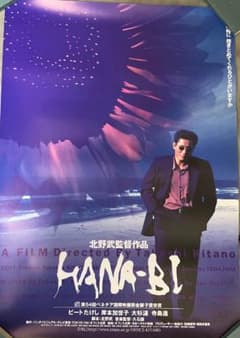 北野武監督、ビートたけし主演 『HANA-BI』 B2 ポスター - メルカリ