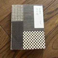 こころ 夏目漱石 角川文庫のサムネイル