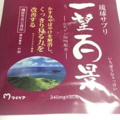 マイケア　一望百景　サプリメント　30粒のサムネイル