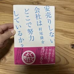 安売りしない会社はどこで努力しているか？ 村尾隆介のサムネイル
