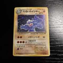 極美品　わるいカイリキー　旧裏　キラ ポケモンカード 旧裏 わるいカイリキー 1枚の通販 1607933062