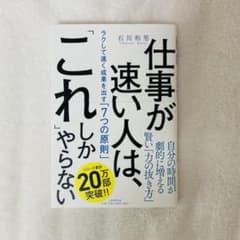 仕事が速い人は、「これ」しかやらない ラクして速く成果を出す「7つの原則」のサムネイル