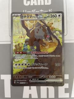 ポケモンカード ガチグマアカツキex SARのサムネイル