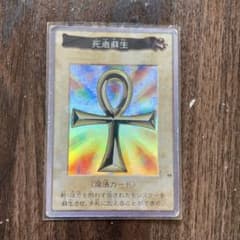 遊戯王カード　死者蘇生　バンダイのサムネイル