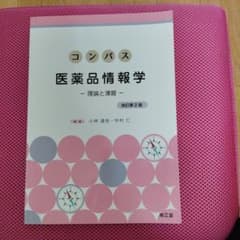 コンパス医薬品情報学 理論と演習のサムネイル