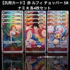 汎用カード】赤 ルフィ チョッパー SR ナミ R 各4枚セット - メルカリ