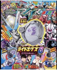 仮面ライダーマイスとあそぼう！　エグズなしのサムネイル