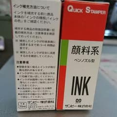 サンビー クイックスタンパー用インク(2本組)のサムネイル