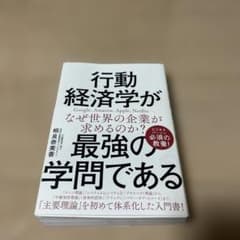 行動経済学が最強の学問であるのサムネイル