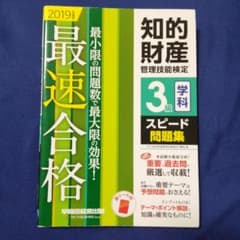 知的財産管理技能検定3級学科スピード問題集 最速合格! 2019年度版のサムネイル
