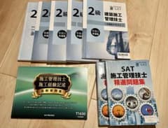 SAT 令和５年　２級建築施工管理技士　一次・二次試験　テキスト・問題集一式のサムネイル