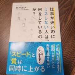 仕事が速いのにミスしない人は、何をしているのか?のサムネイル