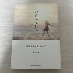 いとエモし。 超訳 日本の美しい文学 kotoのサムネイル