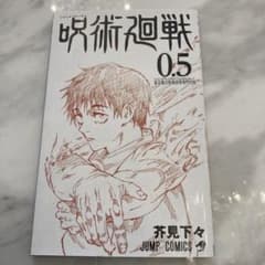 呪術廻戦 0.5巻のサムネイル