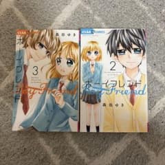 ボーイフレンド 2巻と3巻セットのサムネイル