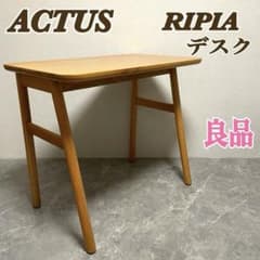 【廃盤品】アクタス　リピア　デスク オーク無垢材 北欧 シンプル コンパクト　② 廃盤品】アクタス リピア デスク オーク無垢材 北欧 シンプル