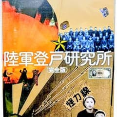 陸軍登戸研究所 完全版 DVD 2枚組 セル版 - メルカリ