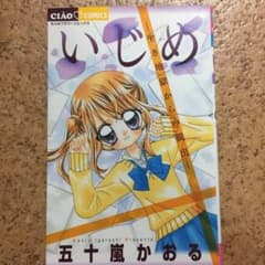 いじめ ―生き地獄からの脱出―のサムネイル