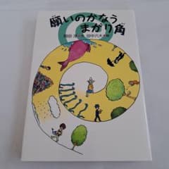 願いのかなうまがり角のサムネイル