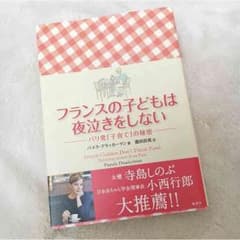 9月閉店SALE！Ree☆様フランスの子どもは夜泣きをしないのサムネイル