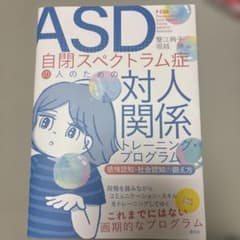 ASD自閉スペクトラム症の人のための対人関係トレーニング・プログラム = P-…のサムネイル